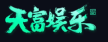 广州天富娱乐有限公司